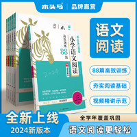 【浙江专版】2024春季木头马阅读力测评A版B版上下册人教版全国通用阅读理解专项训练语文英语阅读强化训练 【24】语文88篇 二年级