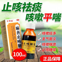 十万山 麻杏止咳糖浆100ml/盒 止咳平喘祛痰用于支气管炎咳嗽及喘息 1盒