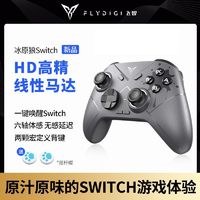 FLYDIGI 飞智 冰原狼游戏手柄Switch版任天堂ns体感圣兽之王王国之泪