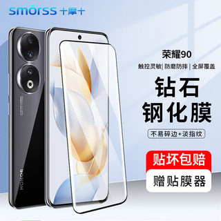 Smorss 【】适用荣耀90钢化膜荣耀honor90手机膜高清曲面全屏膜覆盖防磨防指纹全玻璃贴膜