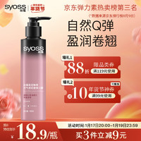 syoss 丝蕴 盈润魅卷空气感润卷弹力素 150ml