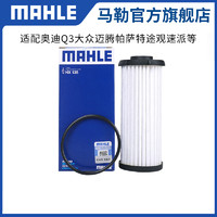 MAHLE 马勒 变速箱滤芯HX135适用奥迪Q3 A3凌渡迈腾帕萨特探岳途昂途观器