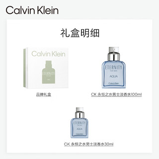 卡尔文克雷恩（Calvin Klein）ck香水永恒之水男士季节礼盒(淡香水100ml+淡香水30ml) 【礼盒】永恒之水100+30