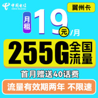 中国电信手机卡流量卡上网卡电话卡翼卡校园卡全国通用5G不限速星卡长期翼卡牛卡嗨卡 翼州卡19包255G全国流量  不限速