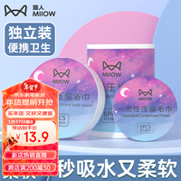 Miiow 猫人 压缩浴巾瞬吸即干一次性非纯棉加厚裹巾旅行洗澡便携 3条装