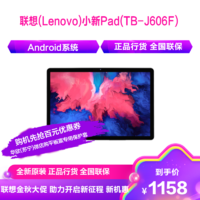 Lenovo 联想 小新Pad(TB-J606F)11英寸  骁龙662八核 6G+128G