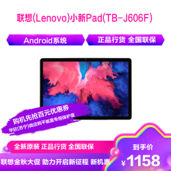 联想安卓平板_Lenovo 联想 小新Pad(TB-J606F)11英寸 骁龙662八核 6G+128G多少钱-什么值得买