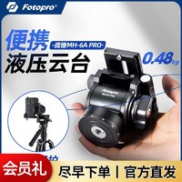 Fotopro 富图宝 MH2A 液压云台专业级阻尼相机单反竖拍旋转稳定通用脚架云台