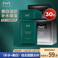 麦芙迪 男士美白水润面膜24片补水控油美白保湿淡化痘印收缩毛孔提亮肤色