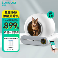 tonepie 糖派 Ti Pro 半封闭式全自动猫砂盆 48*51.6*50.5cm