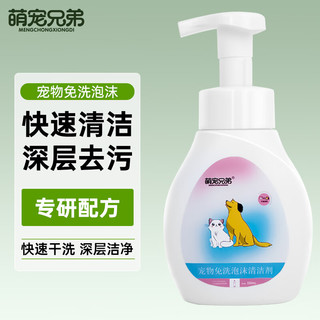 萌宠兄弟 宠物免洗泡沫清洁剂 350ml