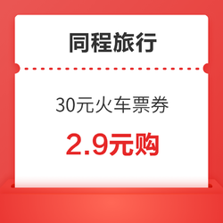 春节刚需速抢！30元火车票优惠券（含1张10元+4张5元券）