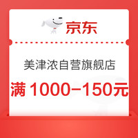 京东美津浓自营旗舰店领满1000-150元券~