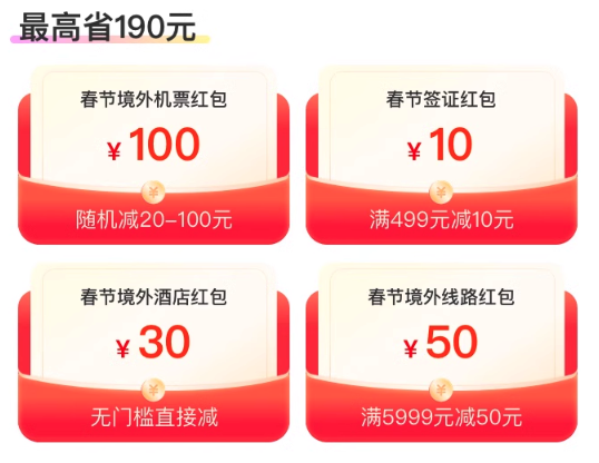 机票封顶减100元！飞猪春节出境游红包