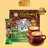 旧街场（OLDTOWN）马来西亚白咖啡老街速溶咖啡粉饮料冲饮经典原味22条 榛果味22条