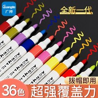 GuangBo 广博 丙烯马克笔36色学生手绘diy画笔不透色丙烯笔雨伞气球可画