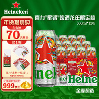 Heineken 喜力 星银500ml*12听整箱装 龙年礼盒 喜力星龙瓶 新年春节礼盒