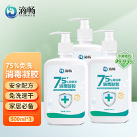 滴畅 75%免洗消毒凝胶速干免洗手液儿童成人居家办公通用500ml*3瓶