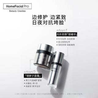 HomeFacialPro银盖套装 hfp提拉紧致细腻淡化细纹修复妈妈（面霜50g+精华30ml）