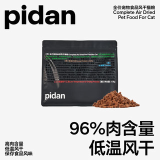 pidan 皮蛋猫粮 全猫期全价pidan猫粮幼猫成猫猫粮 高肉含量 低温风干1.7kg