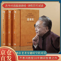 齐善鸿解读道德经京东自营书籍讲解老子注释古今对话版原版善品堂一函3册 道德经齐善鸿讲解