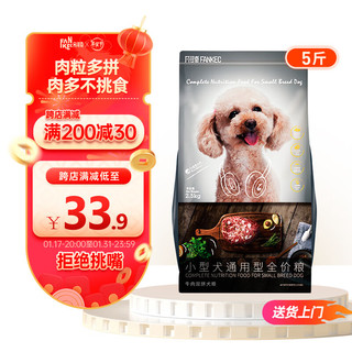 FANKEC 凡可奇 狗粮小型犬成犬泰迪比熊幼犬粮肉里双拼 小型犬通用型2.5kg