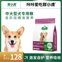 胖小虎狗粮金毛柯基拉布拉多边牧全价奶糕通用【中大型犬】犬粮 【