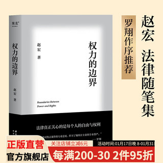 权力的边界 赵宏 罗翔作序推荐 中国政法大学赵宏教授法律随笔集