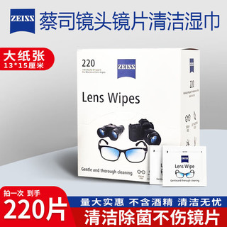 蔡司擦镜纸一次性 220片盒装 屏幕 相机 镜头 眼镜 清洁湿巾 湿巾 盒装220片【限丨时优丨惠】