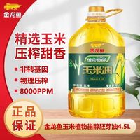 金龙鱼 植物甾醇玉米油4.5L大桶