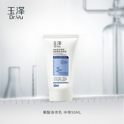 Dr.Yu 玉泽 果酸焕肤身体乳50ml