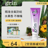 grin儿童牙膏 天然植萃 防蛀健齿 6个月-12岁 新西兰 【含氟】葡萄味70g 1支