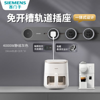 SIEMENS 西门子 旗舰款轨道插座 明装可移动轨道套装 4000W带总控开关 50cm轨道+五孔*3