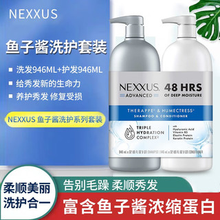 NEXXUS 鱼子酱洗发水+护发素 纽约沙龙级浓缩弹性蛋白2瓶套装 洗护套装洗发946ml+护发946ML