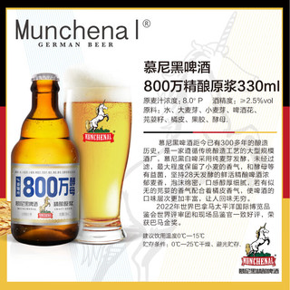 MUNCHENAL 精酿啤酒  800万酵母 慕尼黑精酿原浆啤酒330ml*12瓶 白啤 玻璃瓶