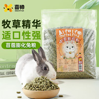 喜帅 高纤维膨化兔粮苜蓿幼兔粮2.5kg兔子饲料
