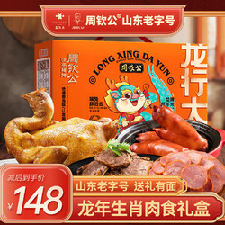 zhouqingong 周钦公 流亭猪蹄龙年熟食礼盒年货食品企业福利过年企业团购福利 1455g 1箱 生肖款