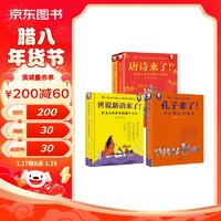 DOLPHIN BOOKS 海豚出版社 《孔子来了+唐诗来了+世说新语来了》（全4册）