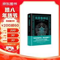 克苏鲁神话：无可名状之恐惧（随书密斯卡托尼克大学录取通知书、克苏鲁神话体系导图）