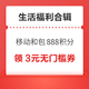 先领券再剁手：移动和包送最高888积分！京东领9.9-8.9元优惠券！