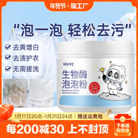 MVYC 生物酶泡泡粉衣服去黄去渍去污增白活氧泡洗粉洗衣粉污渍天然强效
