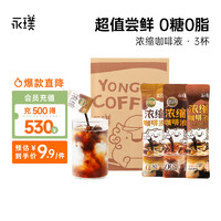 Yongpu 永璞 无糖浓缩咖啡液意式咖啡液0脂速溶黑咖美式拿铁 醇厚+平衡+黑巧 共3杯 25g*3杯