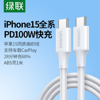 绿联双头Type-C数据线PD100W快充c to c车载充电线Carplay适用苹果iPhone15ProMax/iPad平板笔记本华为