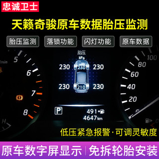 忠诚卫士 新天籁18款新奇骏逍客劲客启辰T70改装OBD胎压监测器