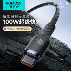 ROMOSS 罗马仕 Type-C数据线6A超级快充100W/66W充电线适用华为Mate60Pro/50小米车载5A线1.2米