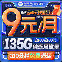中国联通 流量卡9元/月135G全国通用5g长期电话卡手机卡卡非无限高速纯上网卡