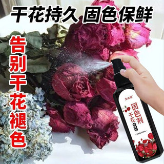 OQB干花固色喷雾干花固色剂永生花保鲜护形干花玉露防褪色护色剂喷雾 #8568单瓶装