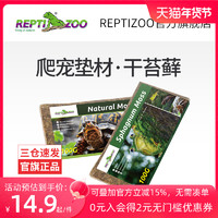 REPTI ZOO 瑞皮Reptizoo苔藓椰土椰壳垫材造景爬宠爬虫饲养箱角蛙蜥蜴守宫