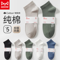 Miiow 猫人 男士袜子男秋冬纯棉抑菌防臭短袜男吸汗透气运动篮球袜子男5双装 灰蓝+深绿+浅咖+白+黑