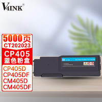 V4INK 维芙茵 CP405墨粉盒蓝色 适用施乐 CP405d CM405df墨粉筒 打印机碳粉 富士施乐墨粉筒